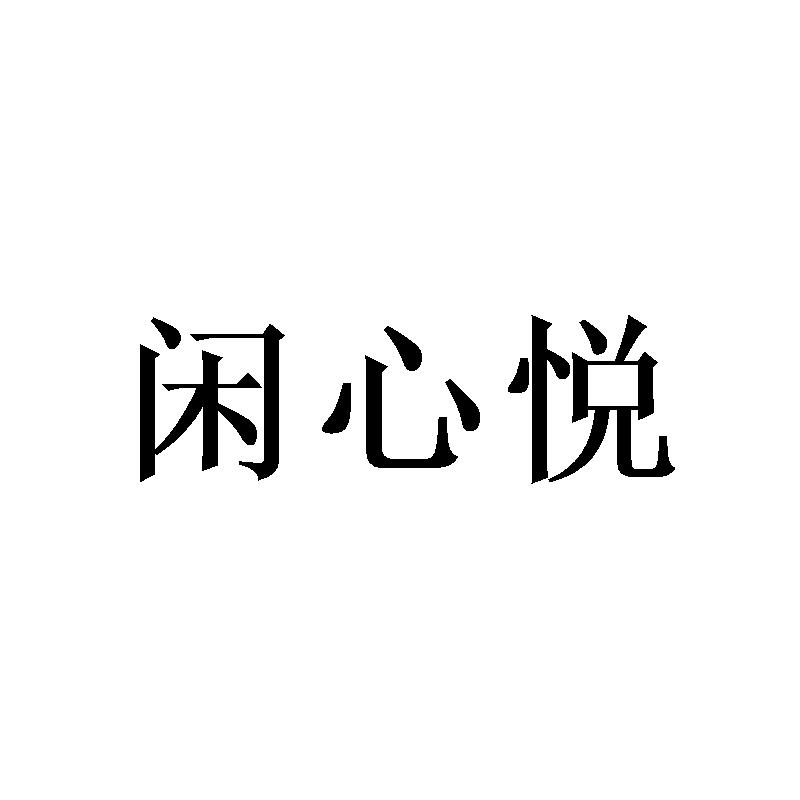 闲心悦
