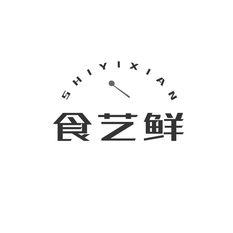 食艺鲜