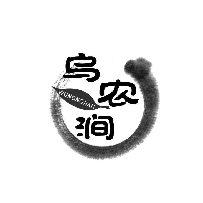 乌农涧