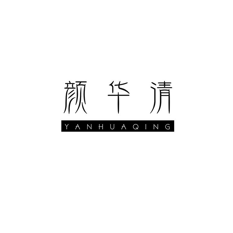 颜华清
