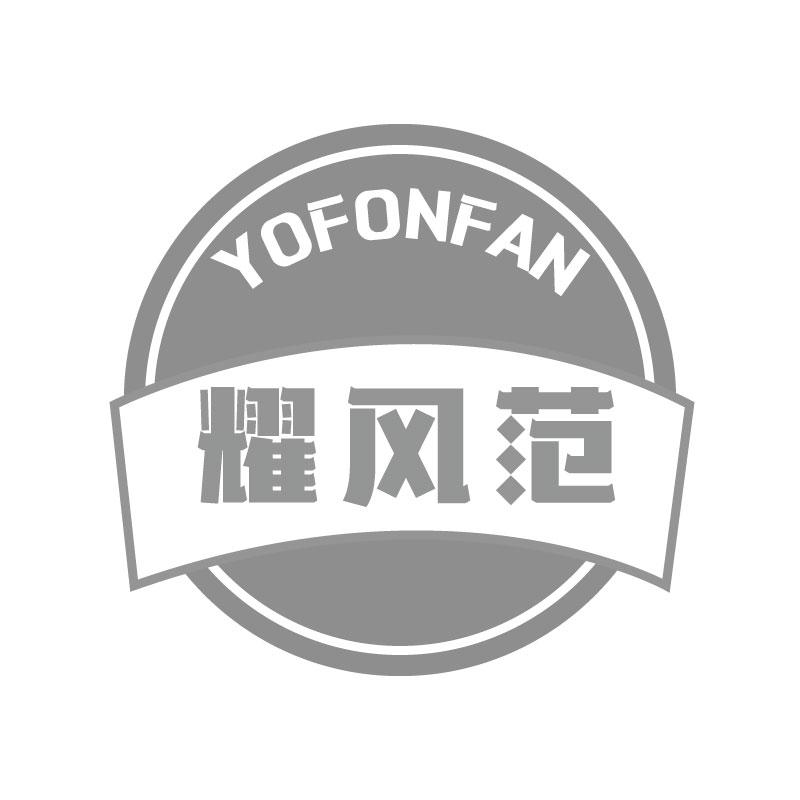 耀风范YOFONFAN