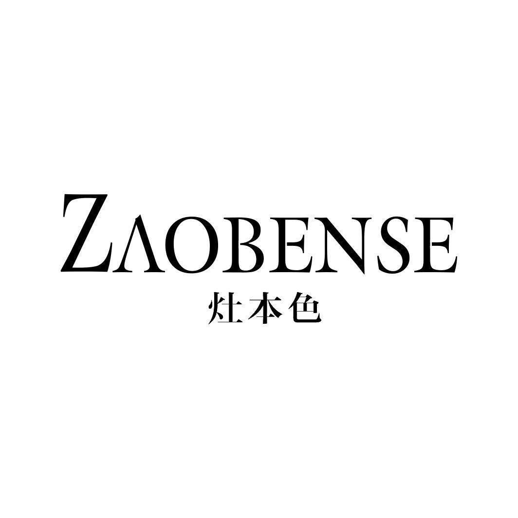 灶本色ZAOBENSE