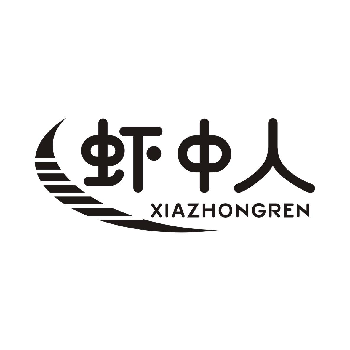 虾中人XIAZHONGREN