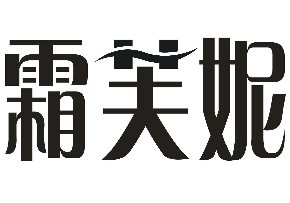霜芙妮