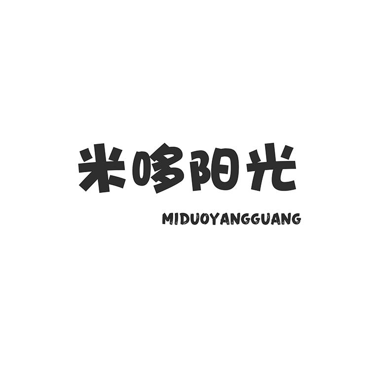 米哆阳光