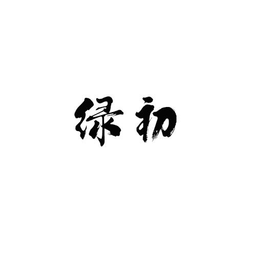 绿初