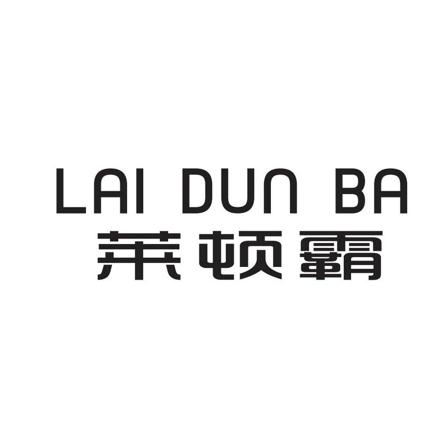 莱顿霸