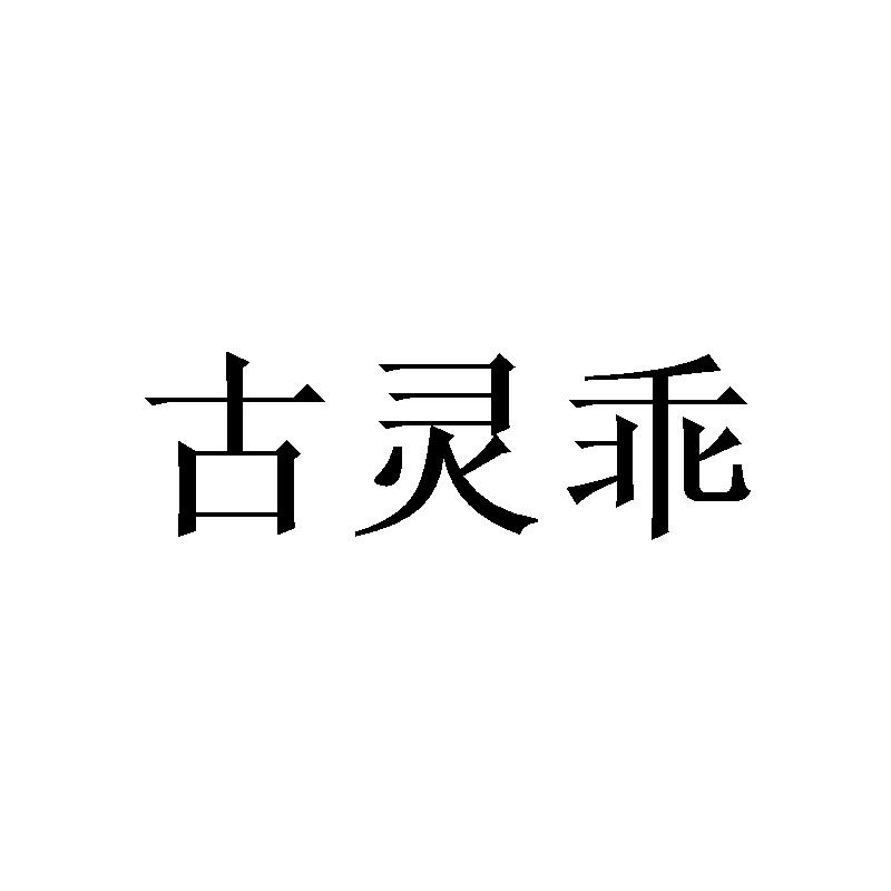 古灵乖