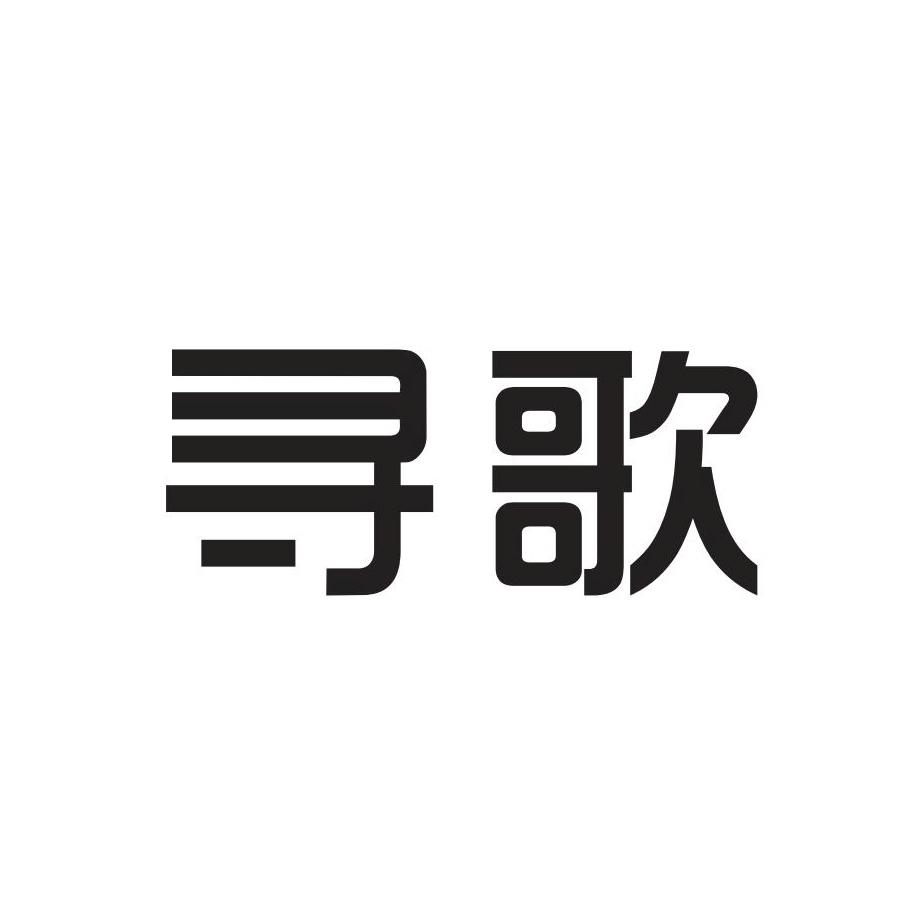 寻歌