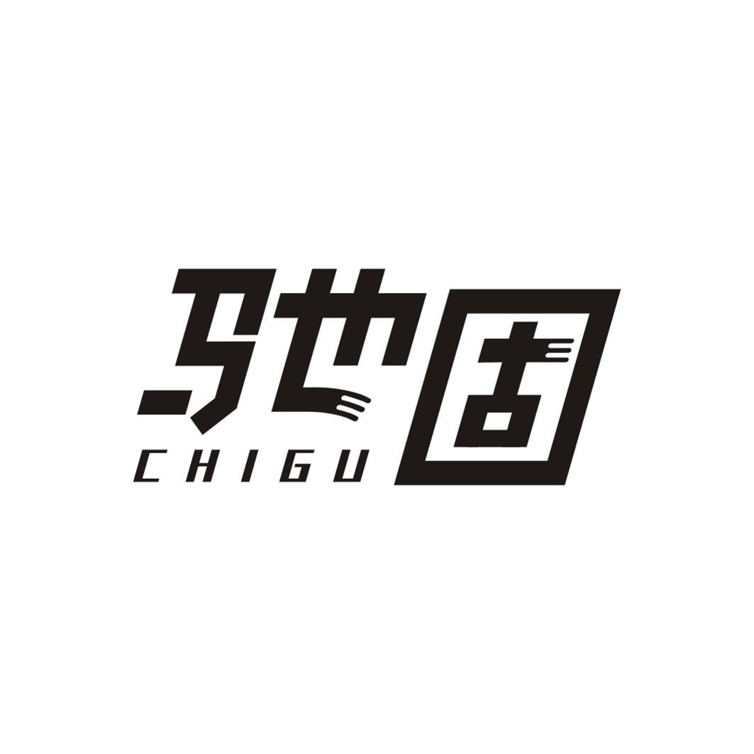驰固CHIGU