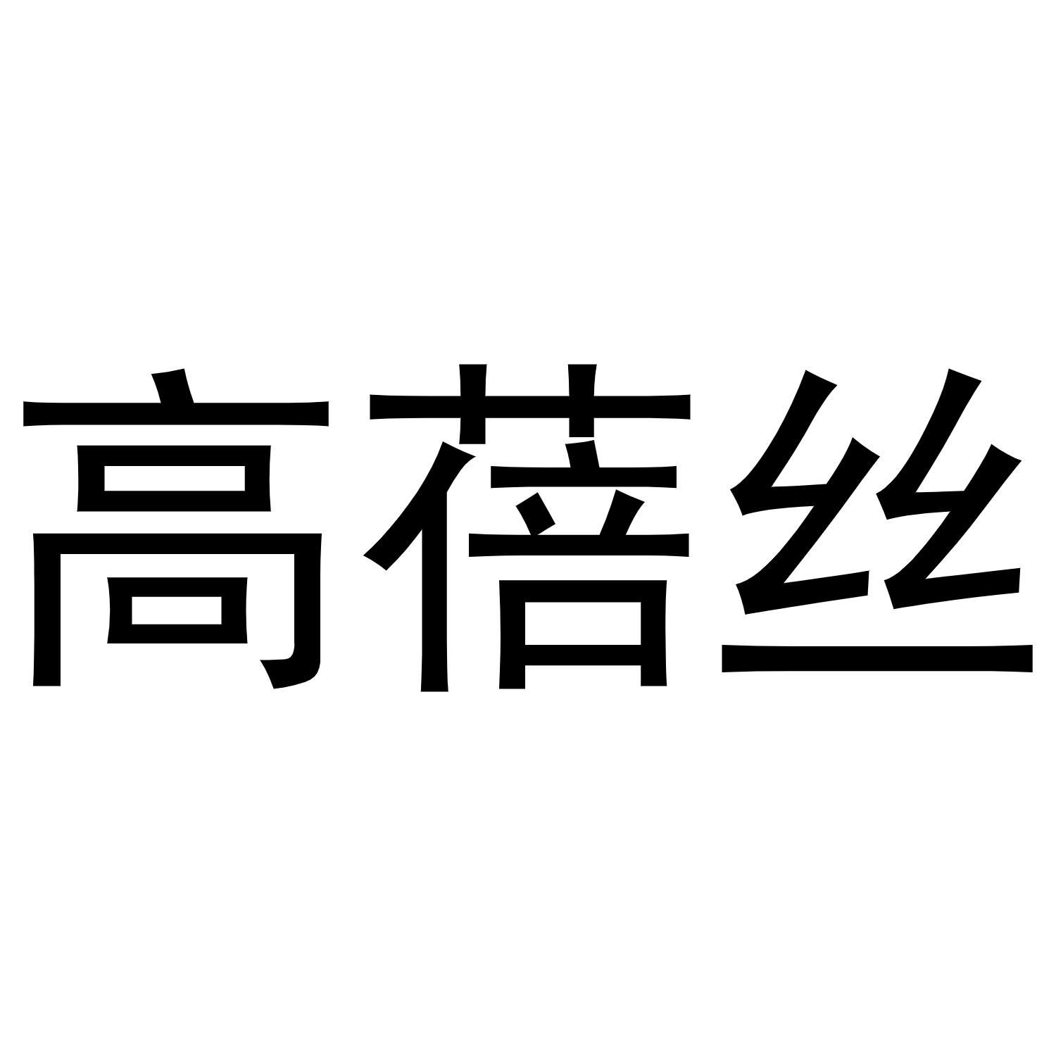 高蓓丝