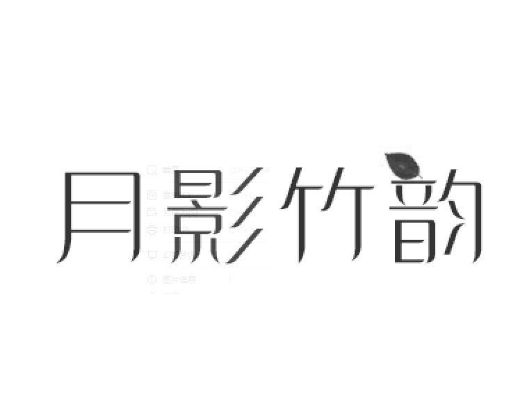 月影竹韵
