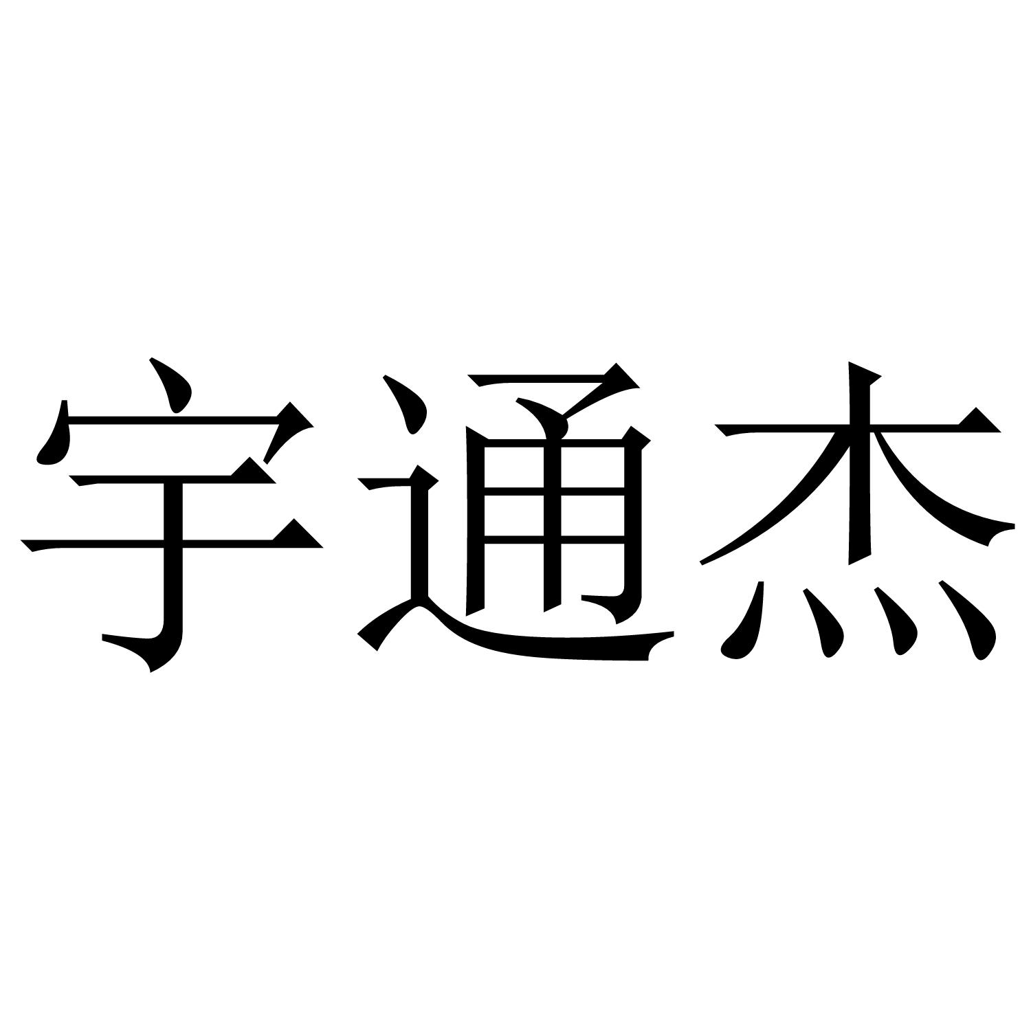 宇通杰