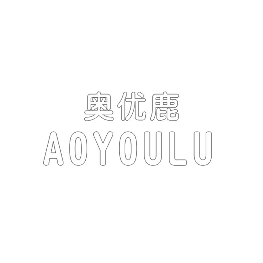奥优鹿AOYOULU