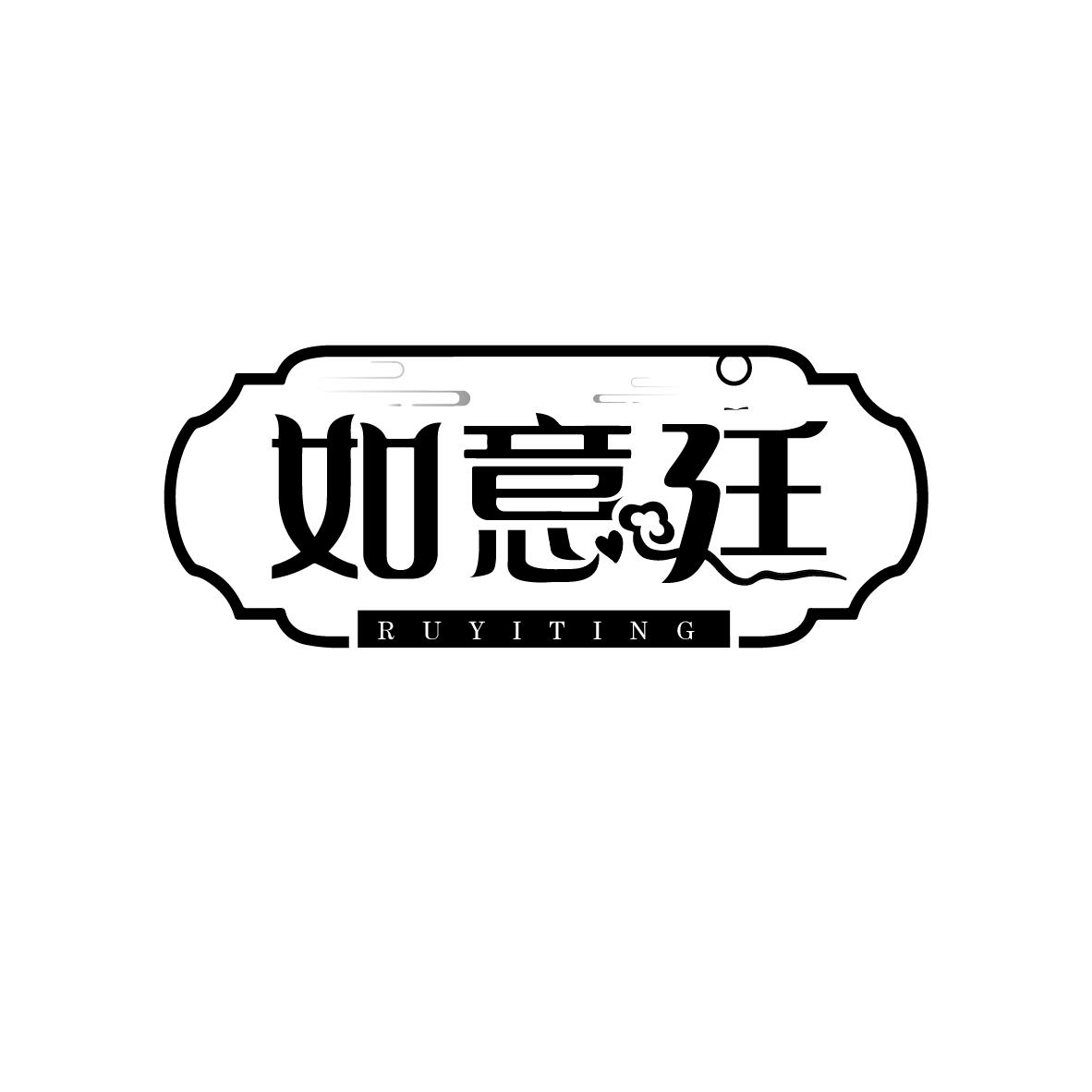 如意廷
RUYITING