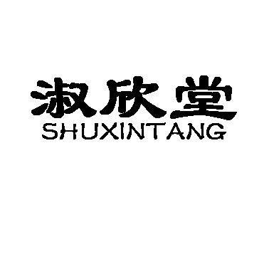 淑欣堂