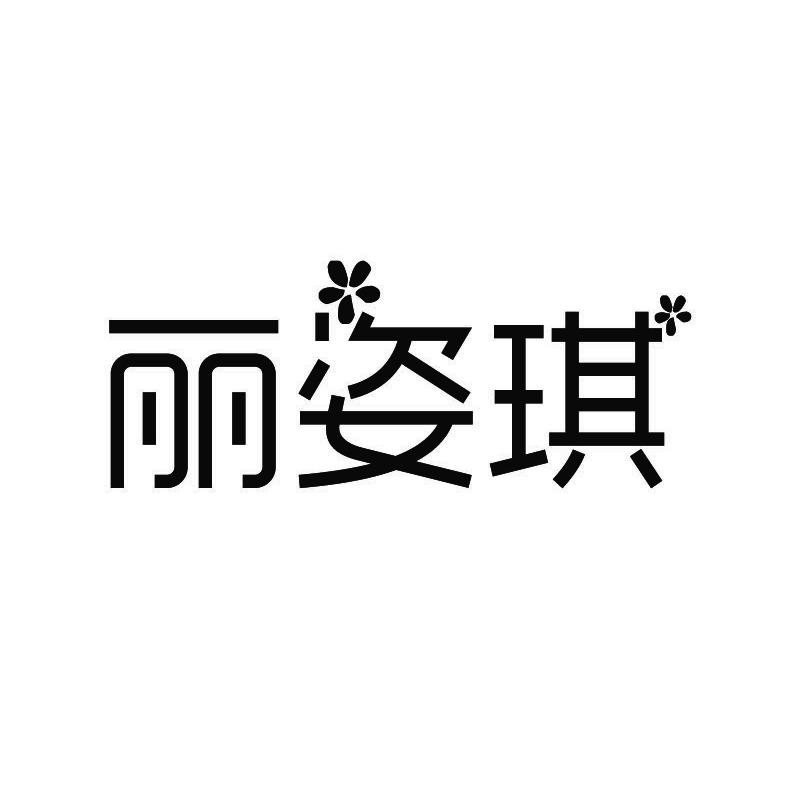 丽姿琪