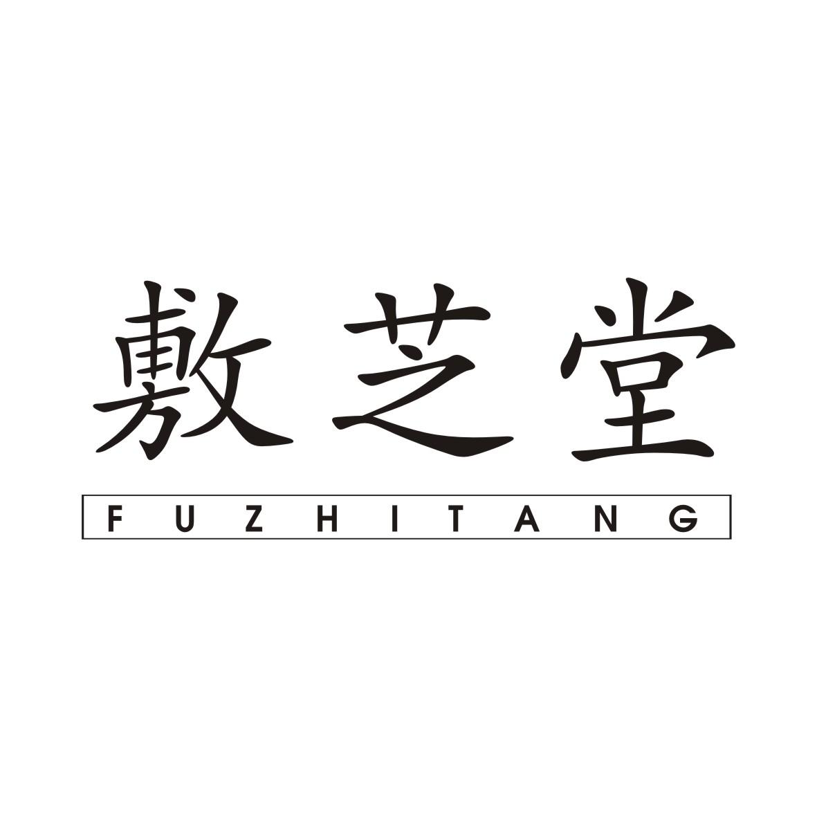 敷芝堂FUZHITANG