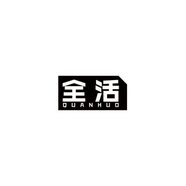 全活