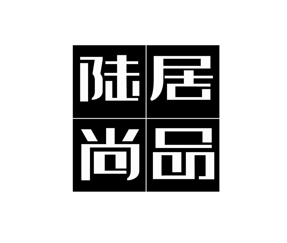 陆居尚品