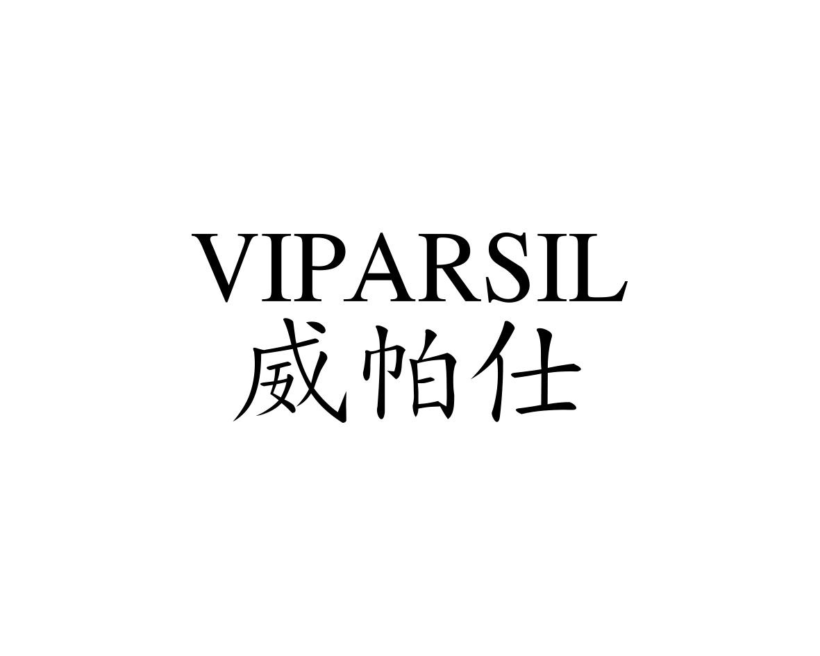 威帕仕
VIPARSIL