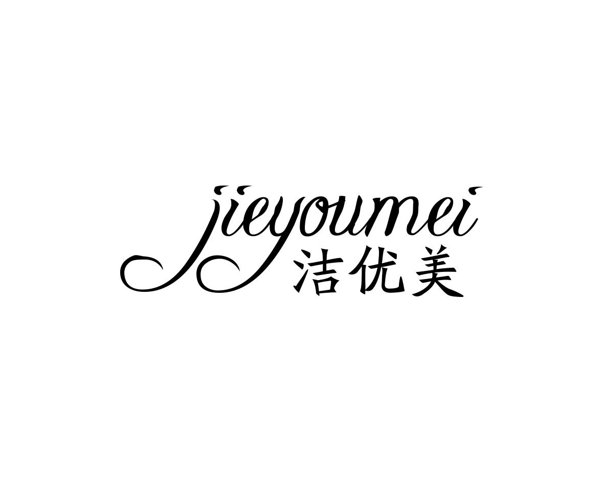 洁优美