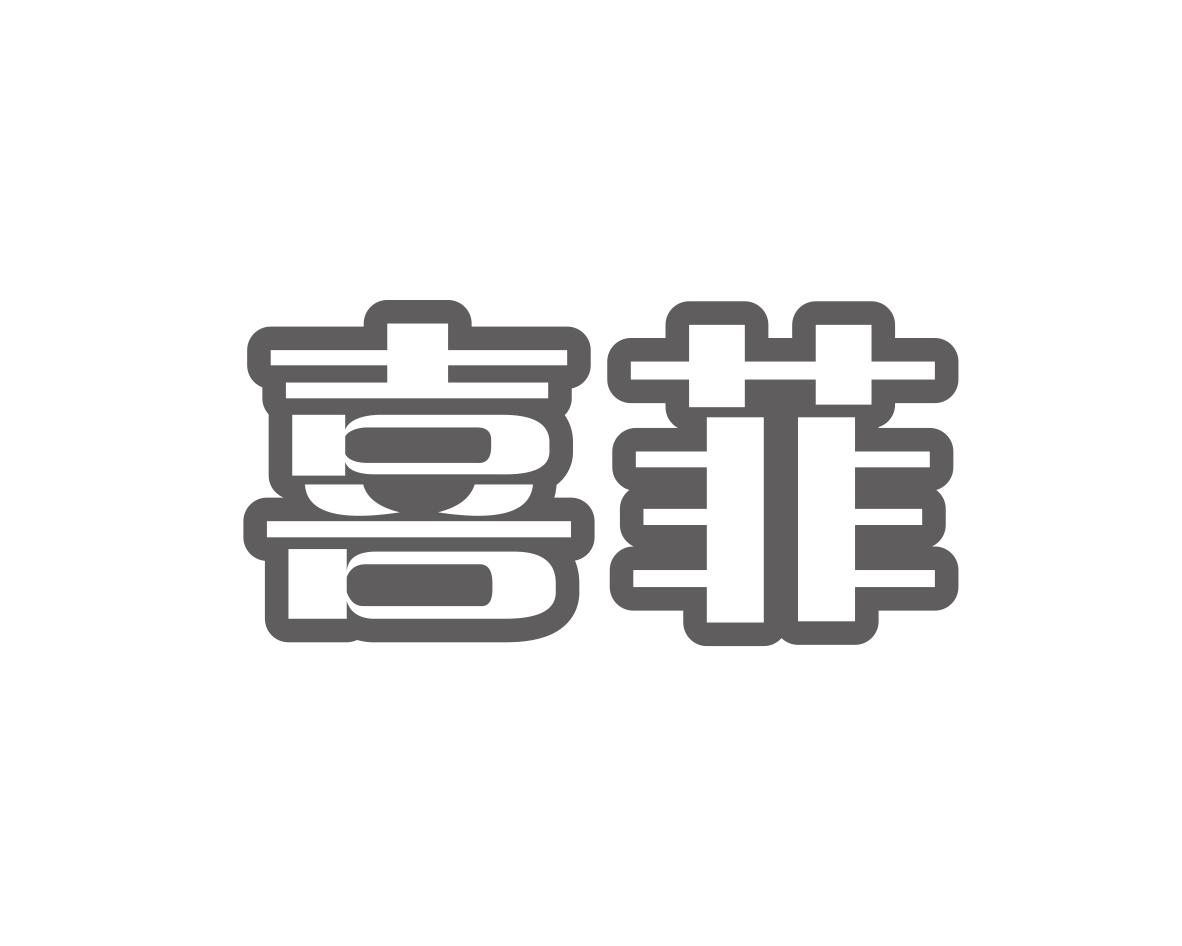 喜菲