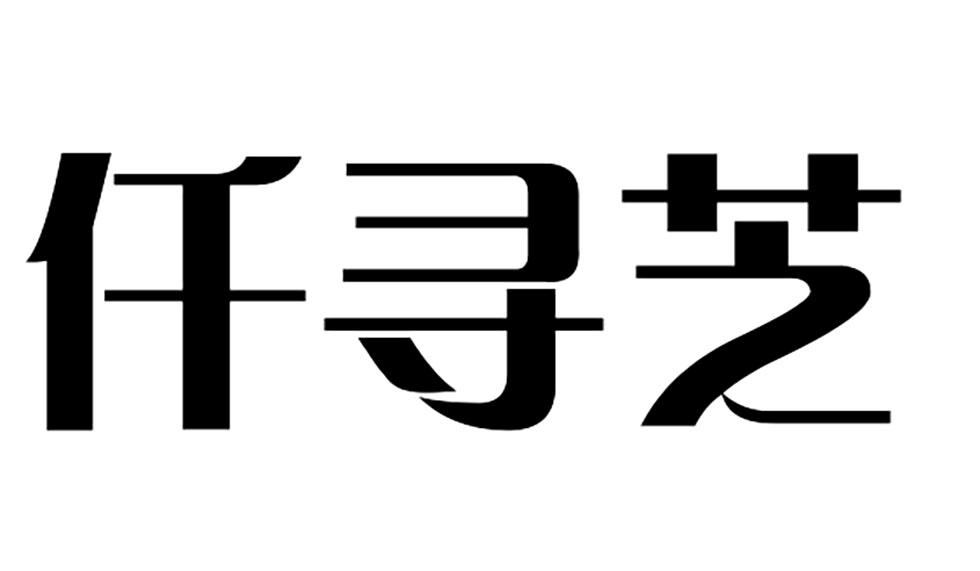 仟寻芝