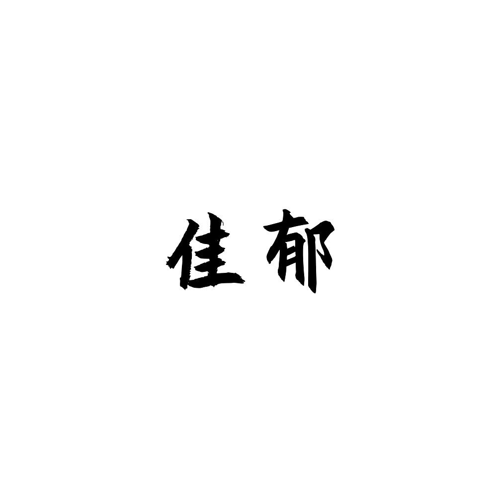 佳郁