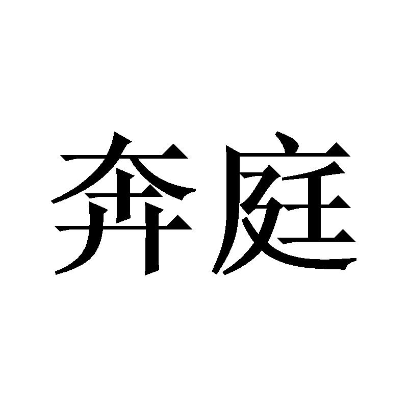 奔庭