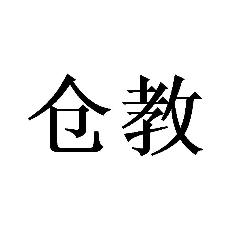 仓教