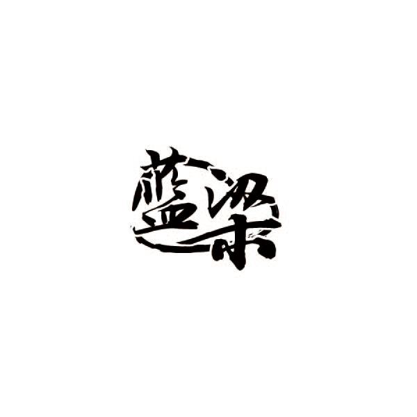 蓝梁