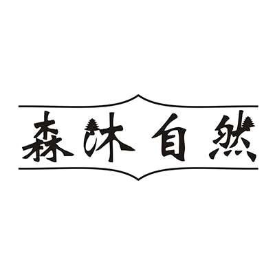 森沐自然