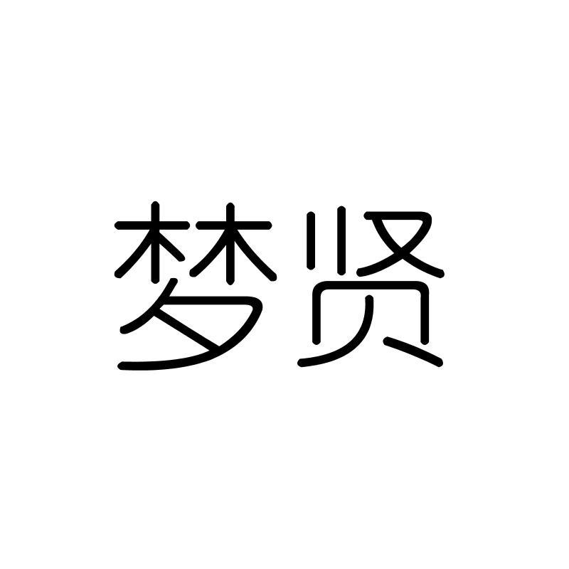 梦贤