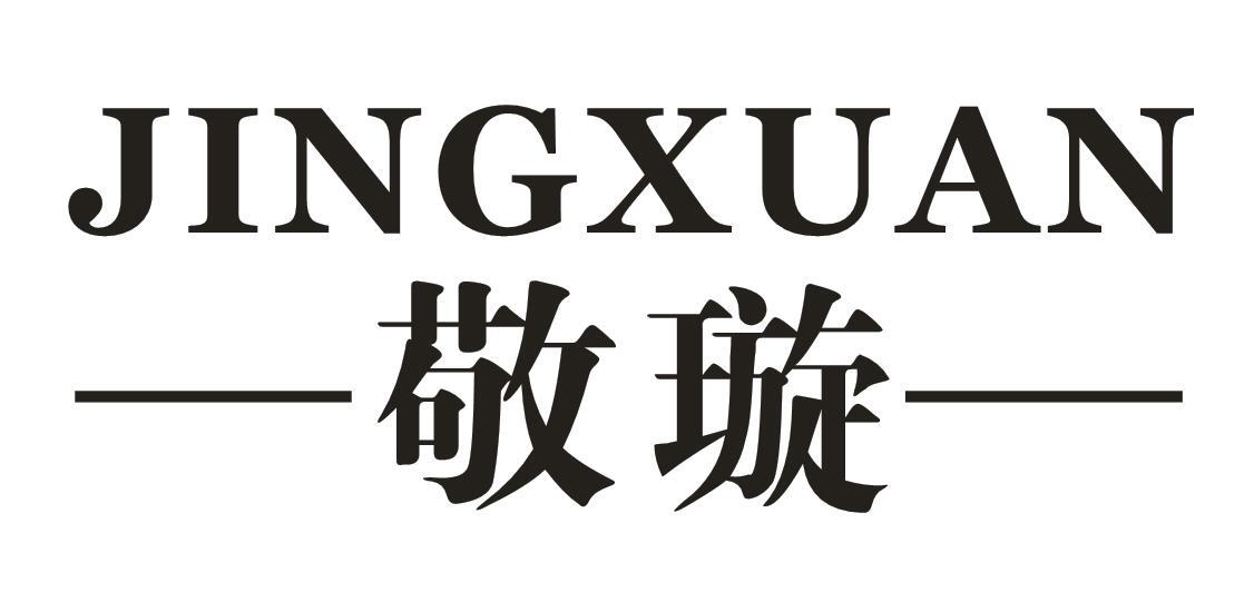 敬璇