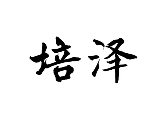 培泽