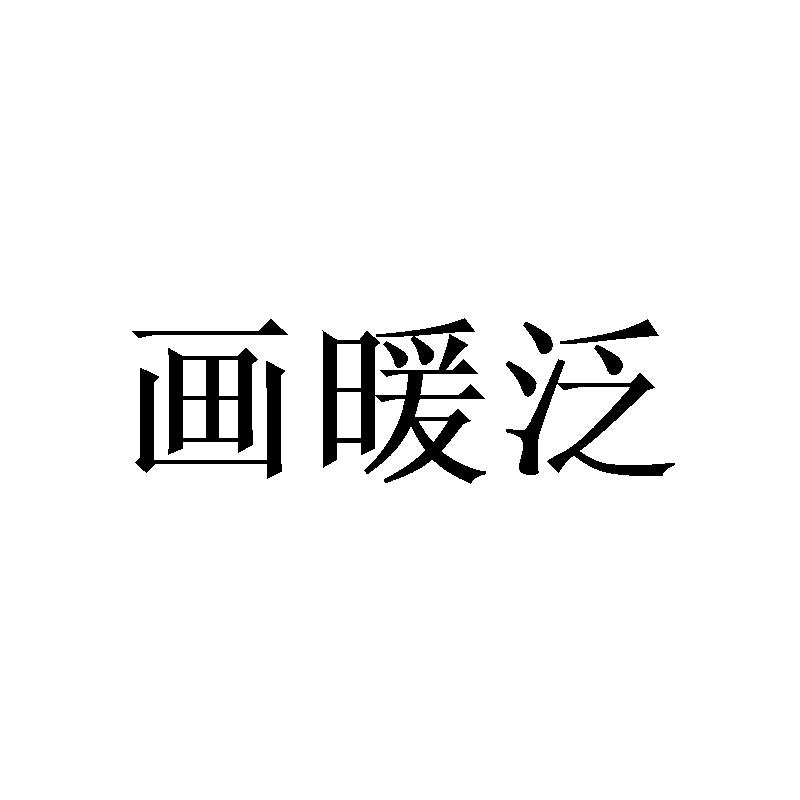 画暖泛