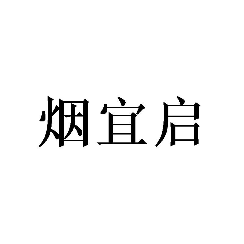 烟宜启