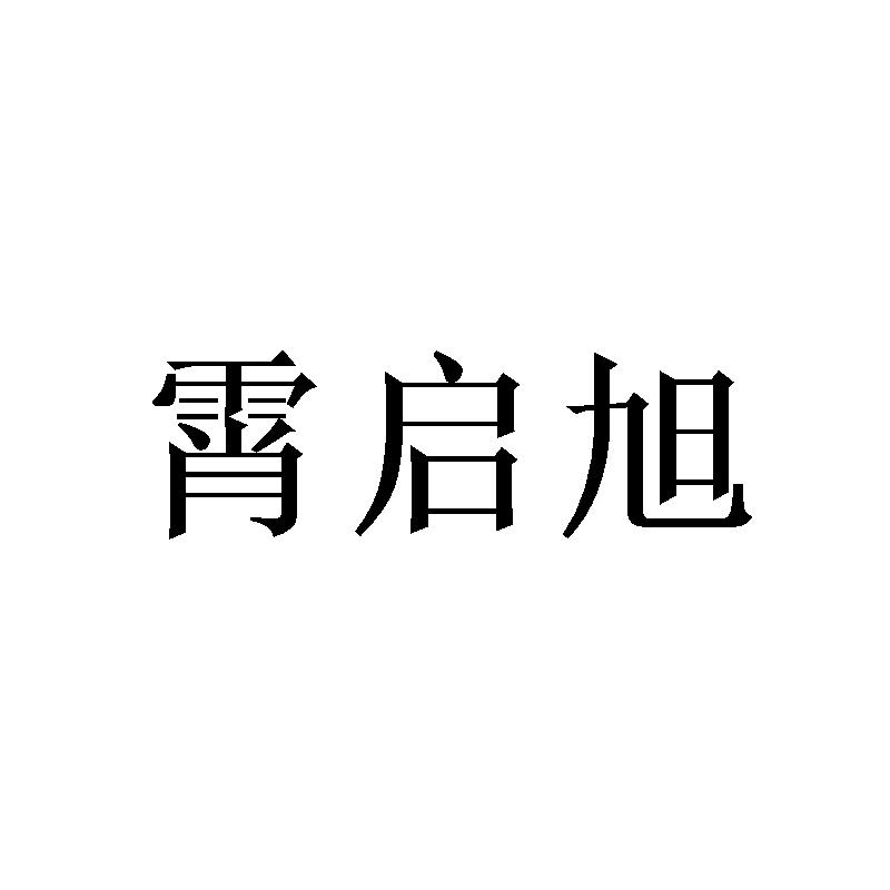 霄启旭