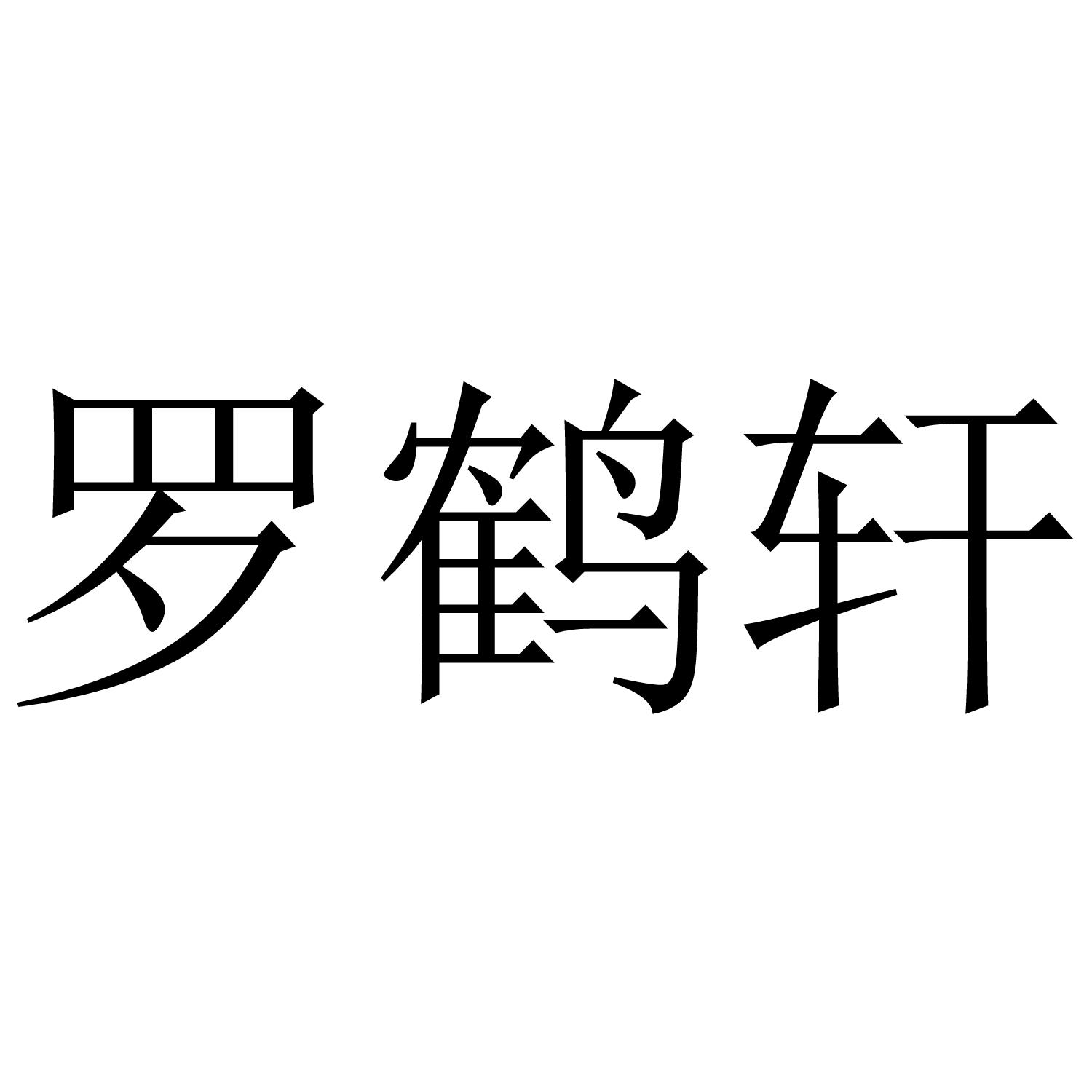 罗鹤轩