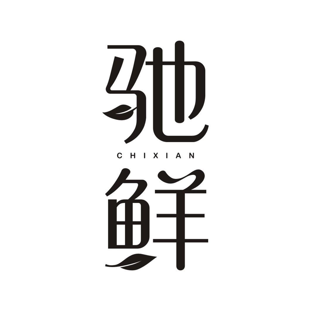 驰鲜CHIXIAN