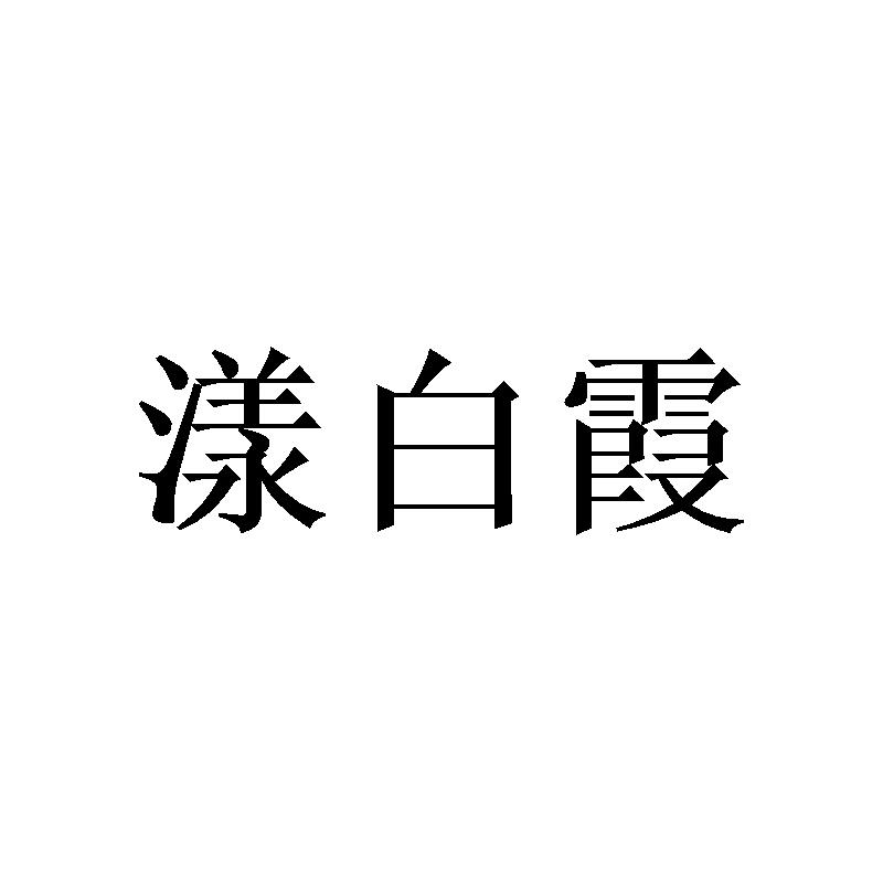 漾白霞