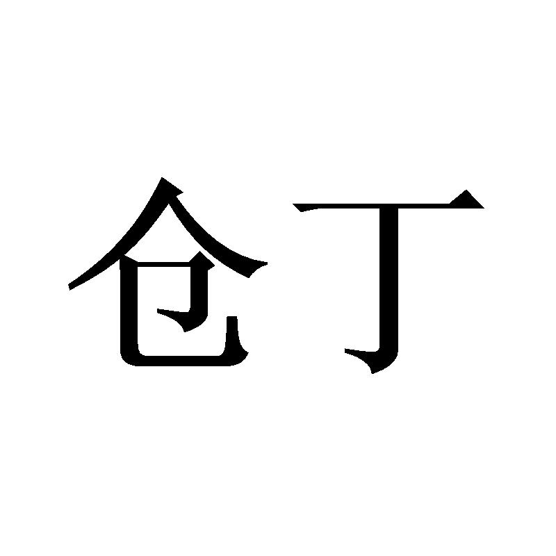 仓丁