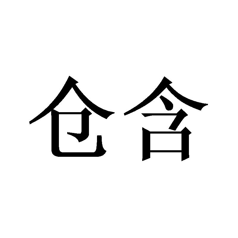 仓含