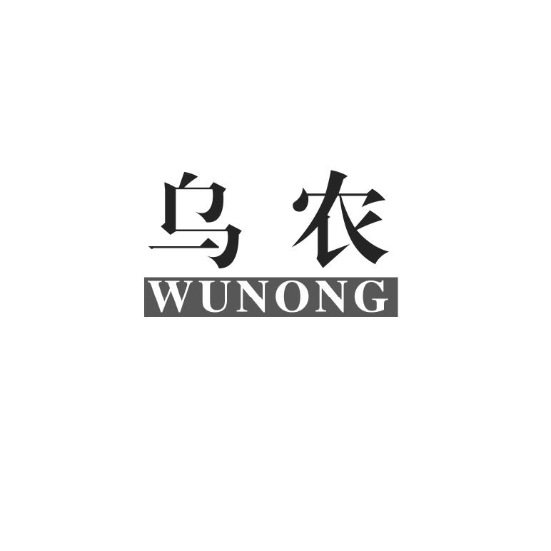 乌农