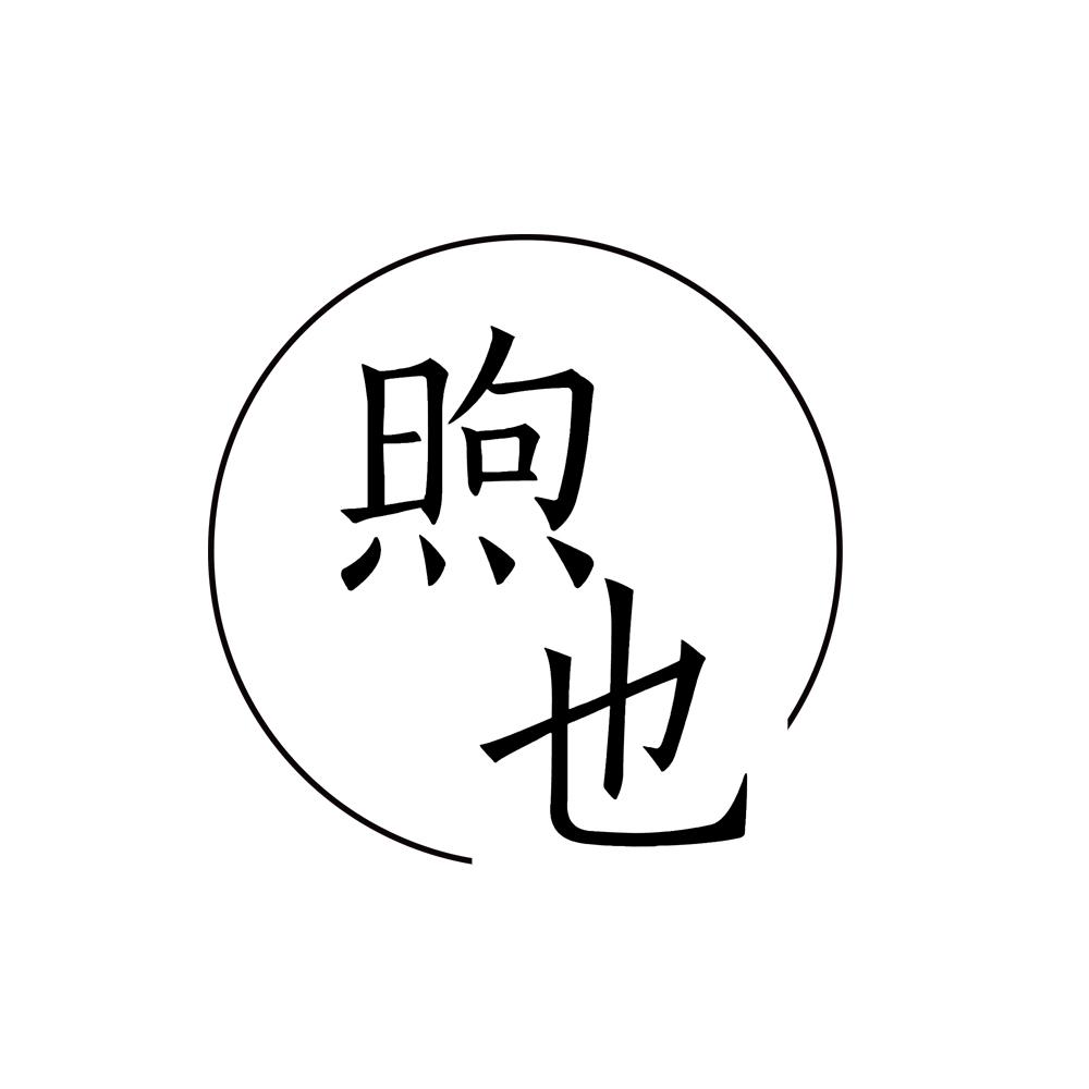 煦也
