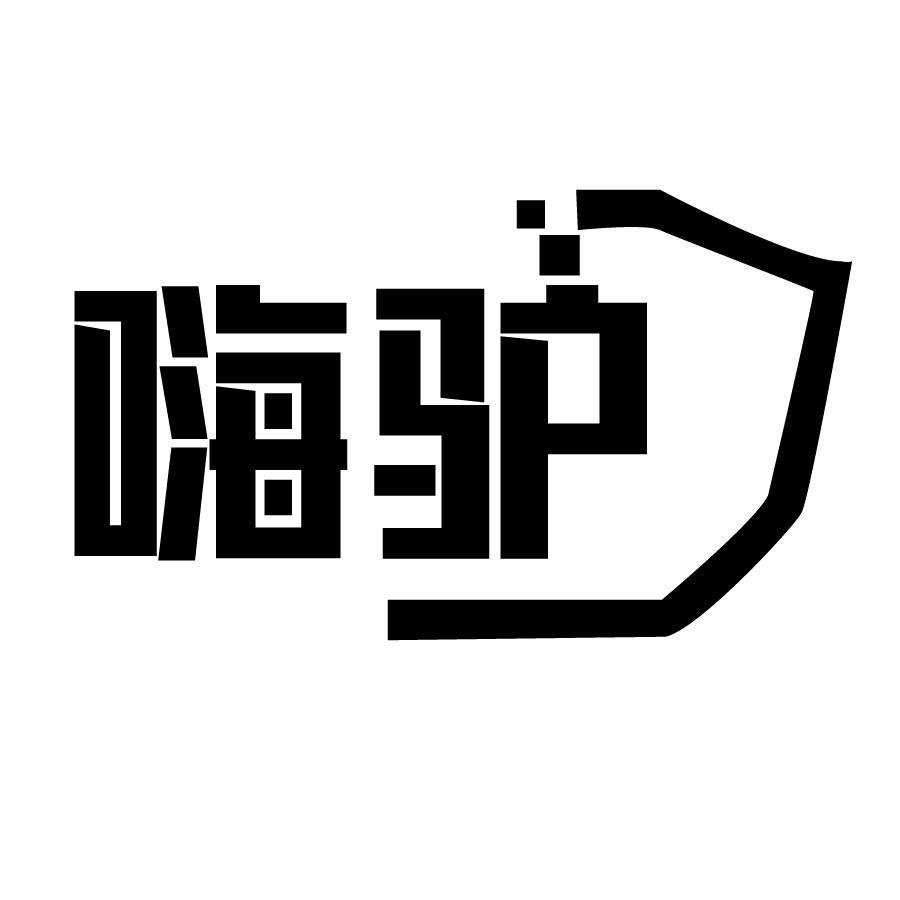 嗨驴