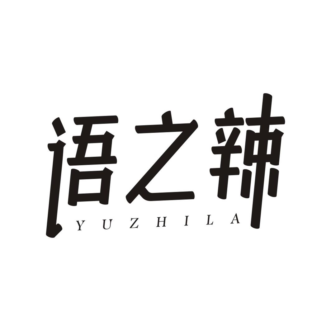 语之辣YUZHILA