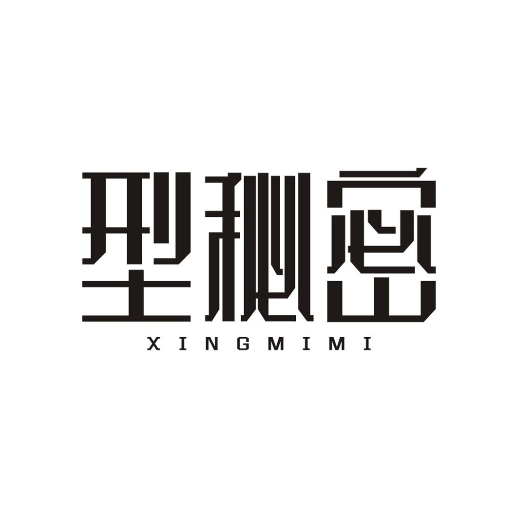 型秘密XINGMIMI