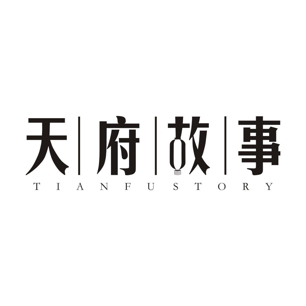 天府故事TIANFU STORY